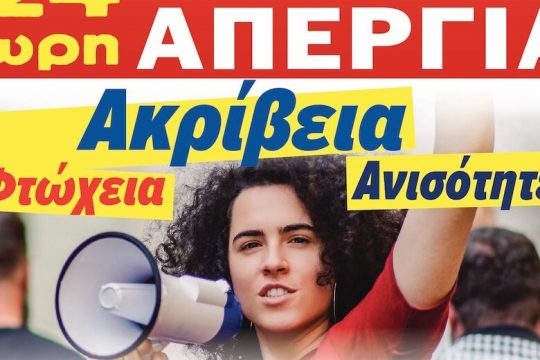 Απεργιακό «μπλακ άουτ» κατά της ακρίβειας