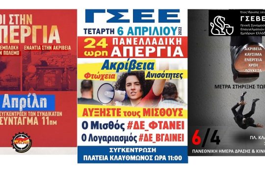 Απεργιακός ξεσηκωμός αύριο ενάντια σε ακρίβεια και αντεργατικά μέτρα