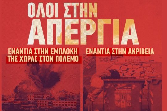 ΚΚΕ και ΜέΡΑ25 ενάντια στην ακρίβεια