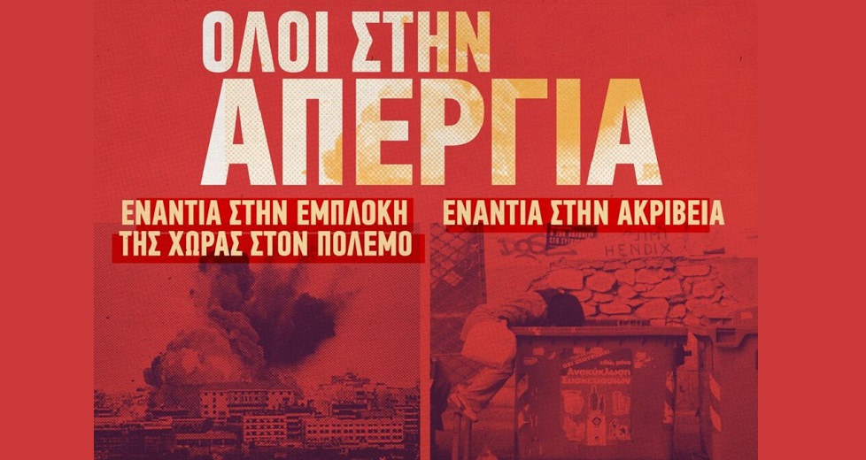 ΚΚΕ και ΜέΡΑ25 ενάντια στην ακρίβεια
