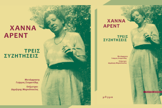 Η Χάνα Αρεντ συζητά και αποκαλύπτει