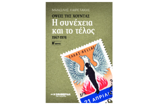 Όψεις της χούντας (1967-1974) – Η συνέχεια και το τέλος