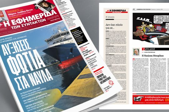 Χωρίς φρένο το ντόμινο της ακρίβειας – Αυξήσεις φωτιά στα ναύλα