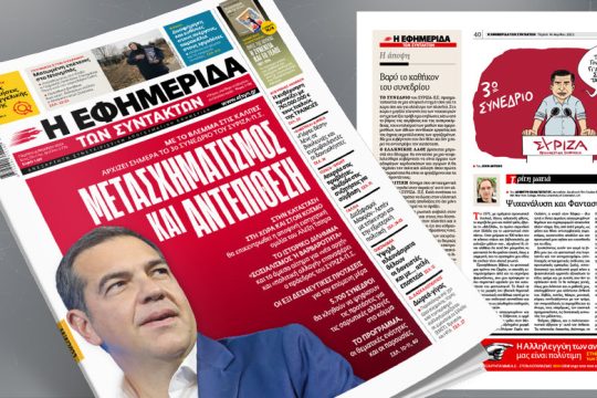 Με το βλέμμα στις κάλπες αρχίζει το 3ο Συνέδριο του ΣΥΡΙΖΑ-Π.Σ.