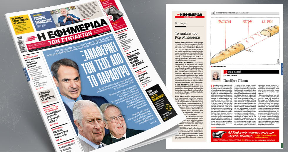 Προκλητικός πολιτικός συμβολισμός σε βάρος των δημοκρατικών θεσμών από τον Κυρ. Μητσοτάκη