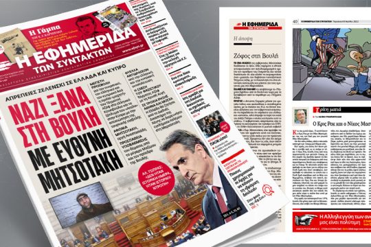 Ναζί ξανά στη Βουλή με ευθύνη Μητσοτάκη 