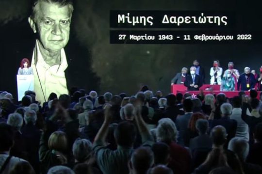 «Μίμης Δαρειώτης, παρών»