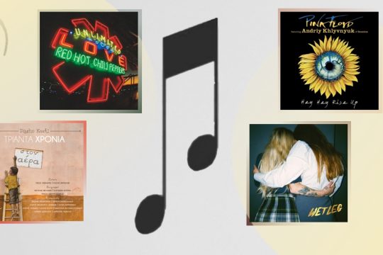 Δισκοκριτική: Red Hot Chili Peppers, Dasho Kurti, Pink Floyd, Wet Leg
