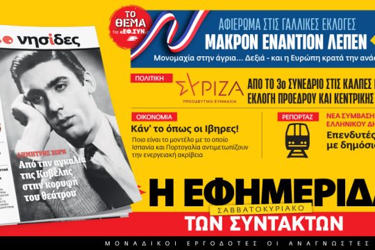 Στην «Εφ.Συν. – Σαββατοκύριακο» [22.04.2022]