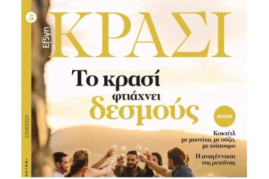 EFSYN ΚΡΑΣΙ Απρίλιος 2022