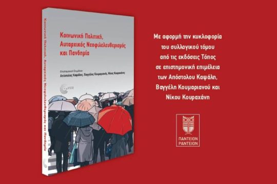 Εκδήλωση με θέμα «κοινωνική πολιτική, πανδημία και Δημοκρατία» στο Πάντειο