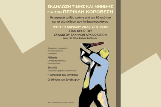 Δύο χρόνια χωρίς τον Περικλή
