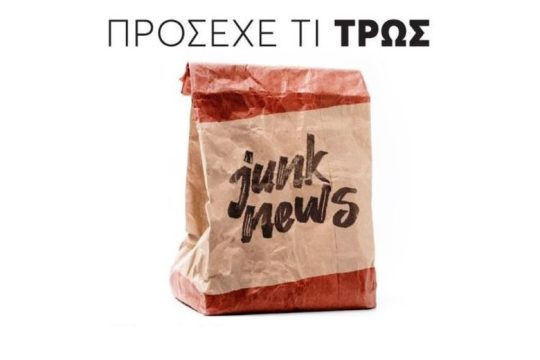 Τα fake news είναι junk news και βλάπτουν την ενημέρωσή σου