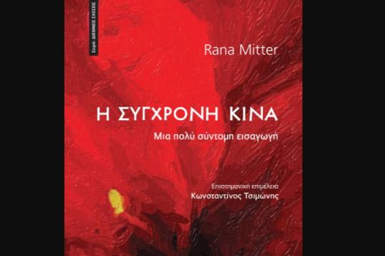 Κυκλοφόρησε στα ελληνικά «Η Σύγχρονη Κίνα: Μια πολύ σύντομη εισαγωγή»