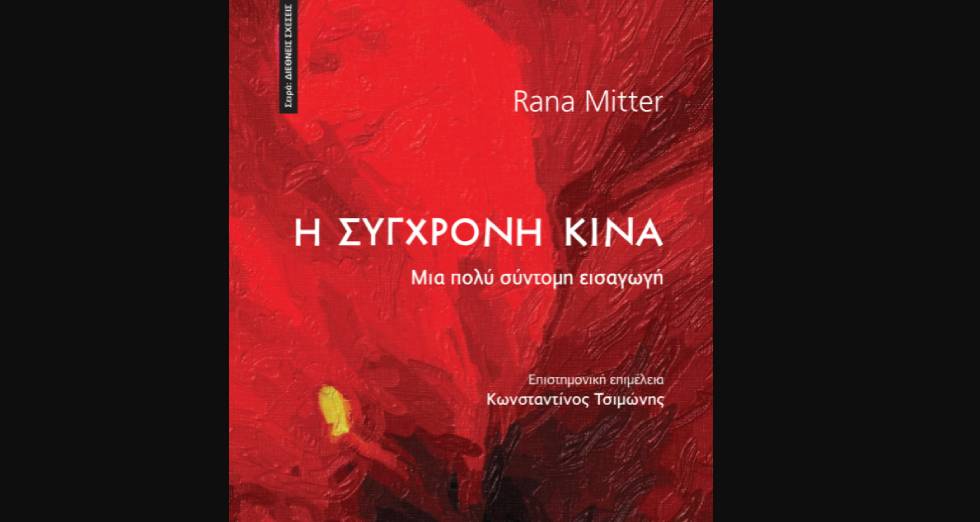 Κυκλοφόρησε στα ελληνικά «Η Σύγχρονη Κίνα: Μια πολύ σύντομη εισαγωγή»
