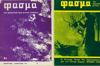 Ψυχανάλυση και Φανταστικό