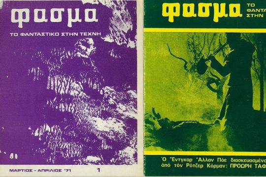 Ψυχανάλυση και Φανταστικό