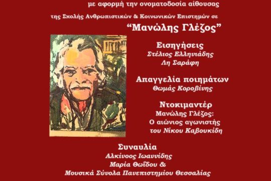 Εκδήλωση και συναυλία για τον Μανώλη Γλέζο στο Βόλο