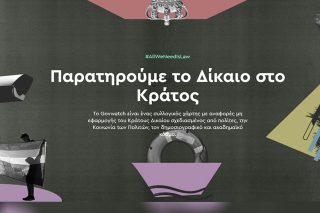 «Κλικ» στο Παρατηρητήριο του Κράτους Δικαίου στην Ελλάδα
