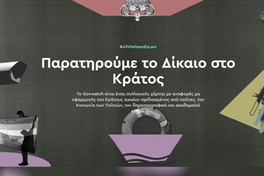 «Κλικ» στο Παρατηρητήριο του Κράτους Δικαίου στην Ελλάδα