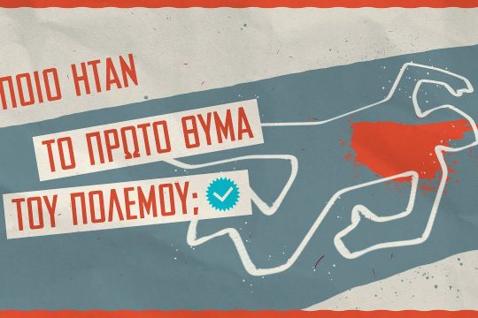 ΚΝΕ: Ποιο ήταν το πρώτο θύμα του πολέμου στην Ουκρανία;