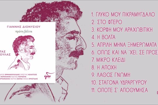 Κορφή μου αραχωβίτικη