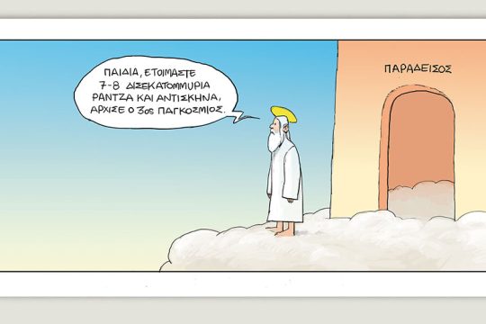 Το τελευταίο τέλος του κόσμου 16.04.2022
