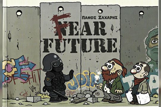 Ο τρόμος του μέλλοντος