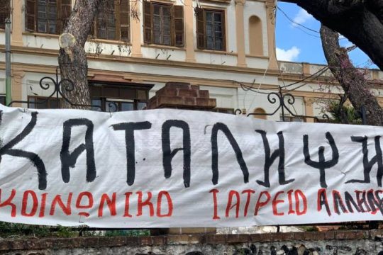 Συναυλία στο νοσοκομείο Λοιμωδών μετά την κατάληψή του