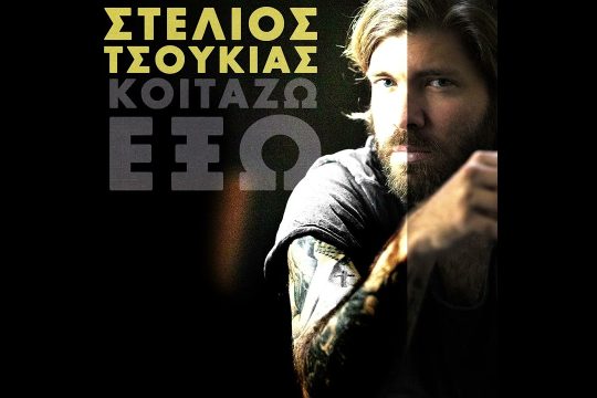 Κοιτάζω έξω