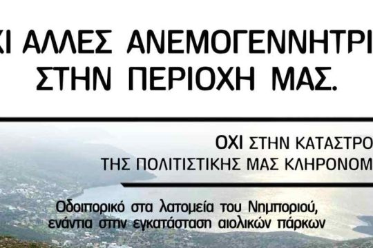 Κινητοποίηση κατοίκων στα Ν. Στύρα ενάντια στην εγκατάσταση πέντε αιολικών πάρκων