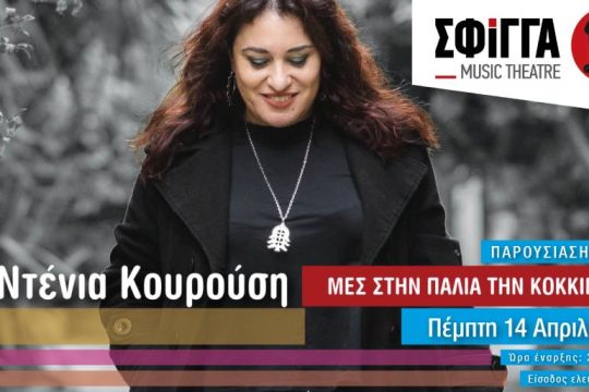 Παρουσίαση του νέου δίσκου της Ντένιας Κουρούση στη «Σφίγγα»