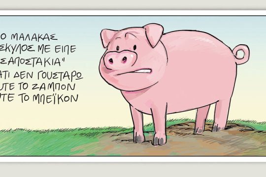 Το τελευταίο τέλος του κόσμου 02.04.2022