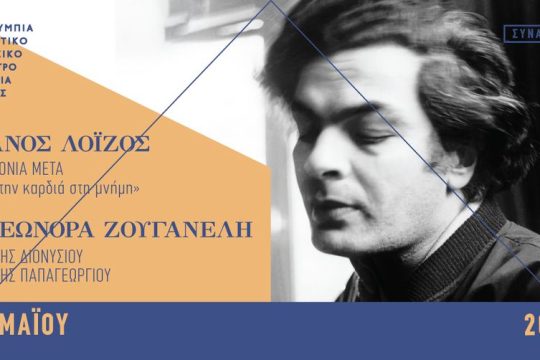 Μεγάλο αφιέρωμα στον Μάνο Λοΐζο 40 χρόνια μετά το θάνατό του