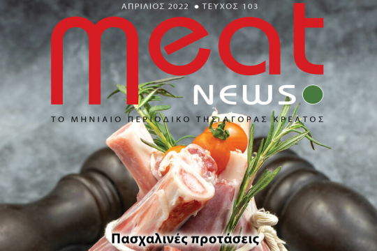 Ράλι τιμών και στο κρέας