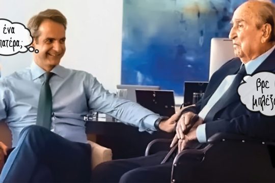 Ούτε για φτύσιμο