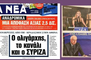 ΣΥΡΙΖΑ channel με πρόεδρο την εκπρόσωπο Τύπου της Ν.Δ.;