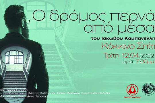 Ο δρόμος, του Ιάκωβου Καμπανέλλη, στη Χαλκίδα