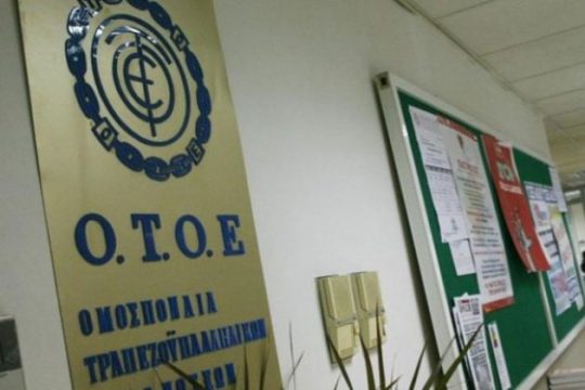 Τριετής συλλογική σύμβαση για τους τραπεζοϋπαλλήλους