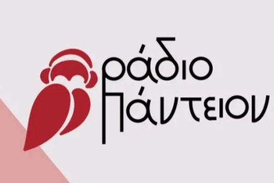 «Στον αέρα» από σήμερα ο ραδιοφωνικός σταθμός του Παντείου