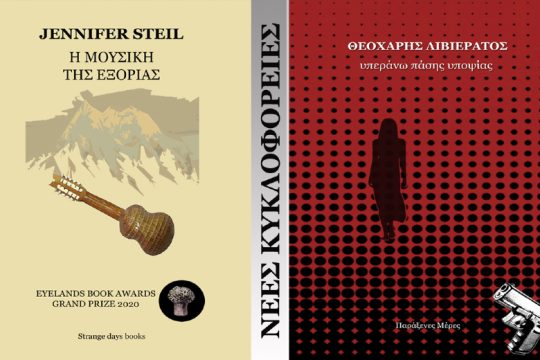 Νέα βιβλία από τη συνεταιριστική ομάδα για τις εκδόσεις «Παράξενες Μέρες»