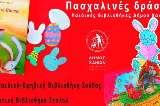 «Πάσχα στις Βιβλιοθήκες του Δήμου Χανίων»: Δημιουργικές δράσεις για παιδιά