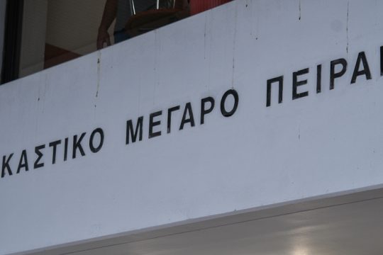 Στο τραπέζι το νέο δικαστικό μέγαρο Πειραιά
