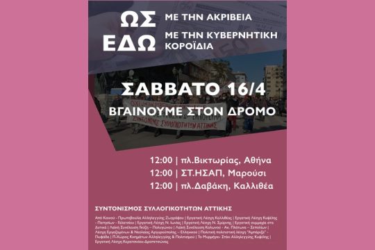 Καλέσματα για κινητοποιήσεις κατά της ακρίβειας στην Αθήνα και τις γειτονιές της