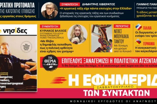 Διαβάστε στην «Εφ.Συν. – Σαββατοκύριακο» 29-30/04/2022