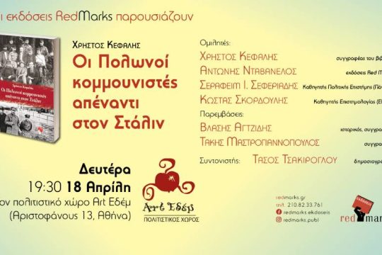 Παρουσίαση του βιβλίου «Οι Πολωνοί κομμουνιστές απέναντι στον Στάλιν»