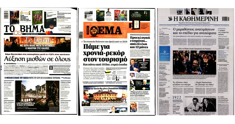 «Αναστάσιμες» εφημερίδες