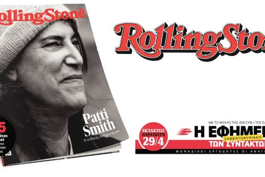 Το Rolling Stone υποκλίνεται στην ιέρεια του ροκ Patti Smith