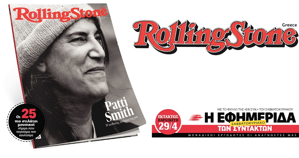 Το Rolling Stone υποκλίνεται στην ιέρεια του ροκ Patti Smith