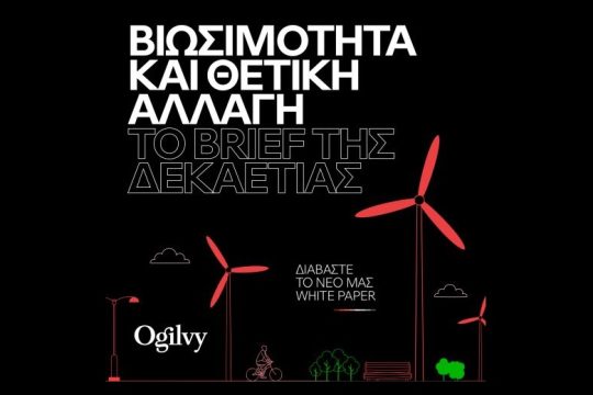 Ogilvy: «H Βιωσιμότητα και η θετική αλλαγή αποτελούν το brief της δεκαετίας!»